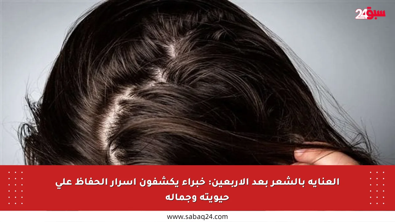 العناية بالشعر بعد الأربعين: خبراء يكشفون أسرار الحفاظ على حيويته وجماله